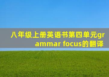 八年级上册英语书第四单元grammar focus的翻译